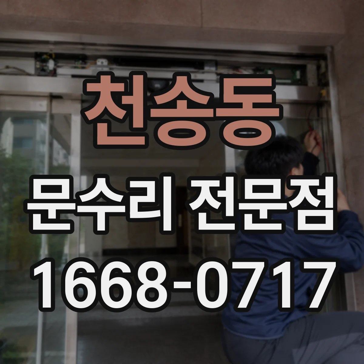 천송동 문수리 전문점
