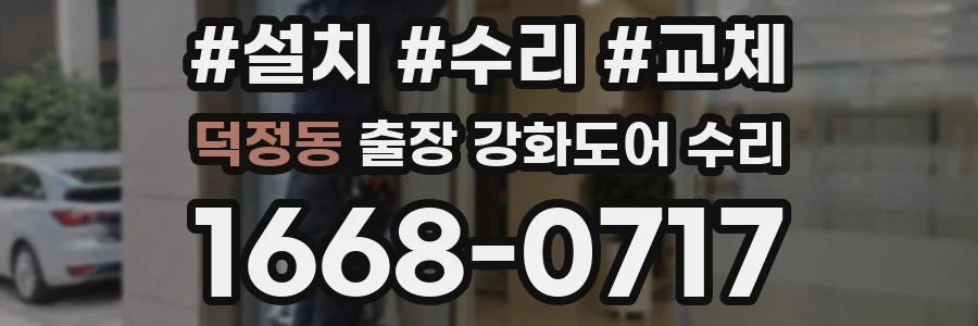 덕정동 출장 강화도어 수리