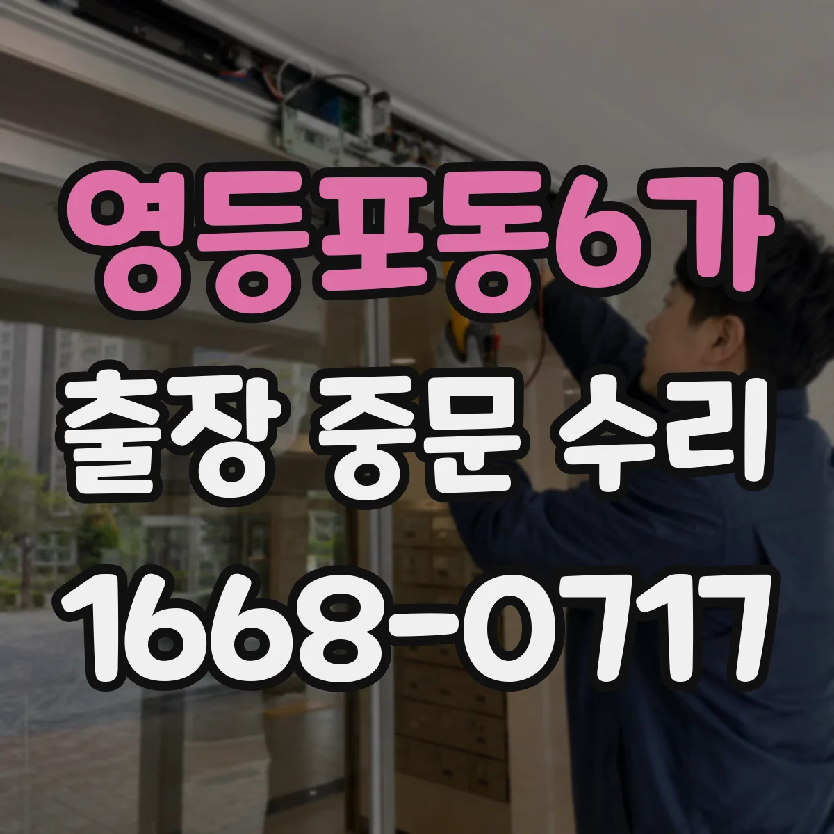 영등포동6가 출장 중문 수리