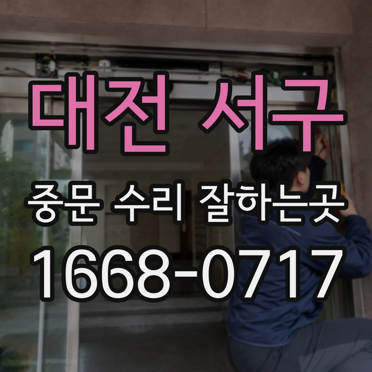 대전 서구 중문 수리 잘하는곳