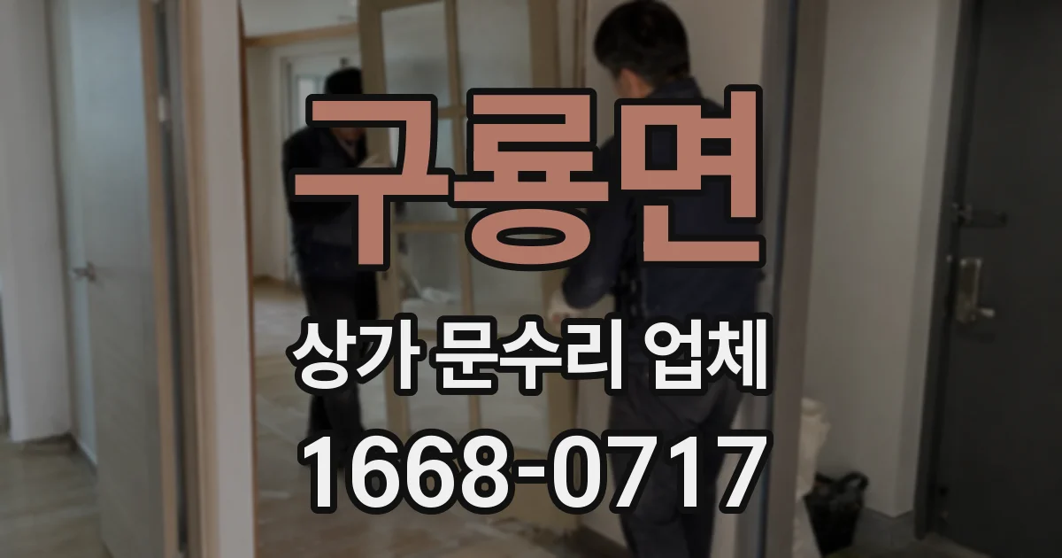 구룡면 상가 문수리 업체