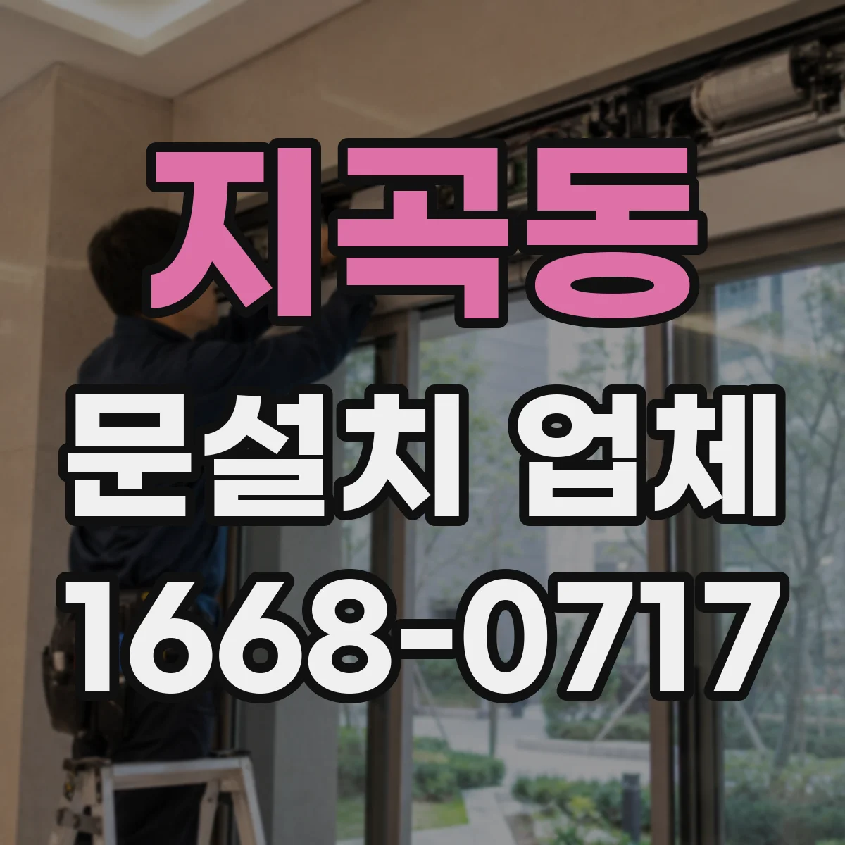 지곡동 문설치 업체