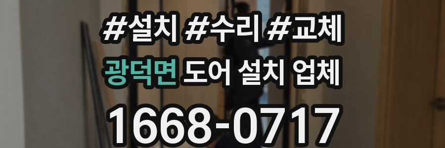 광덕면 도어 설치 업체