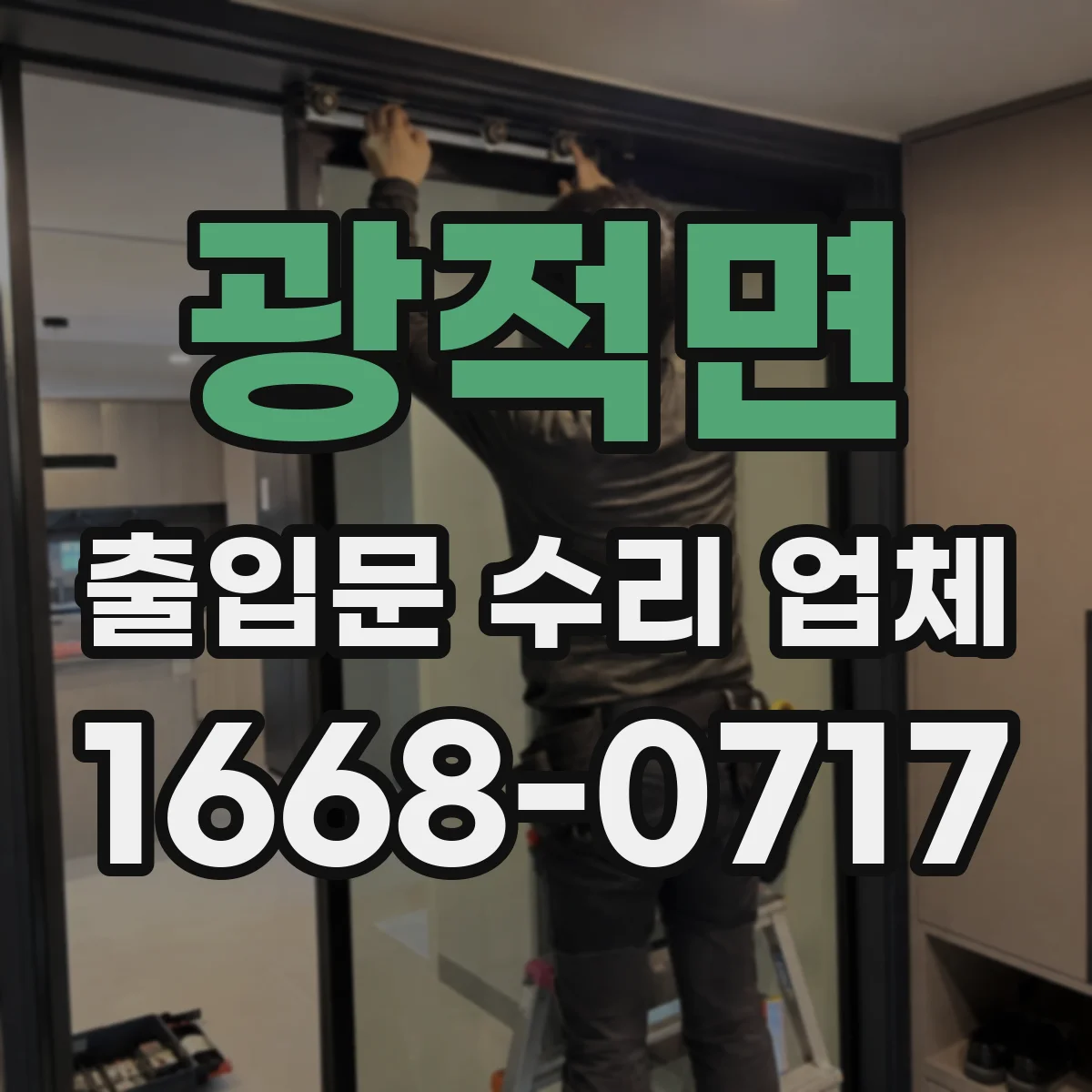 광적면 출입문 수리 업체 도면 확인부터 교체 준비까지 일정 맞추기