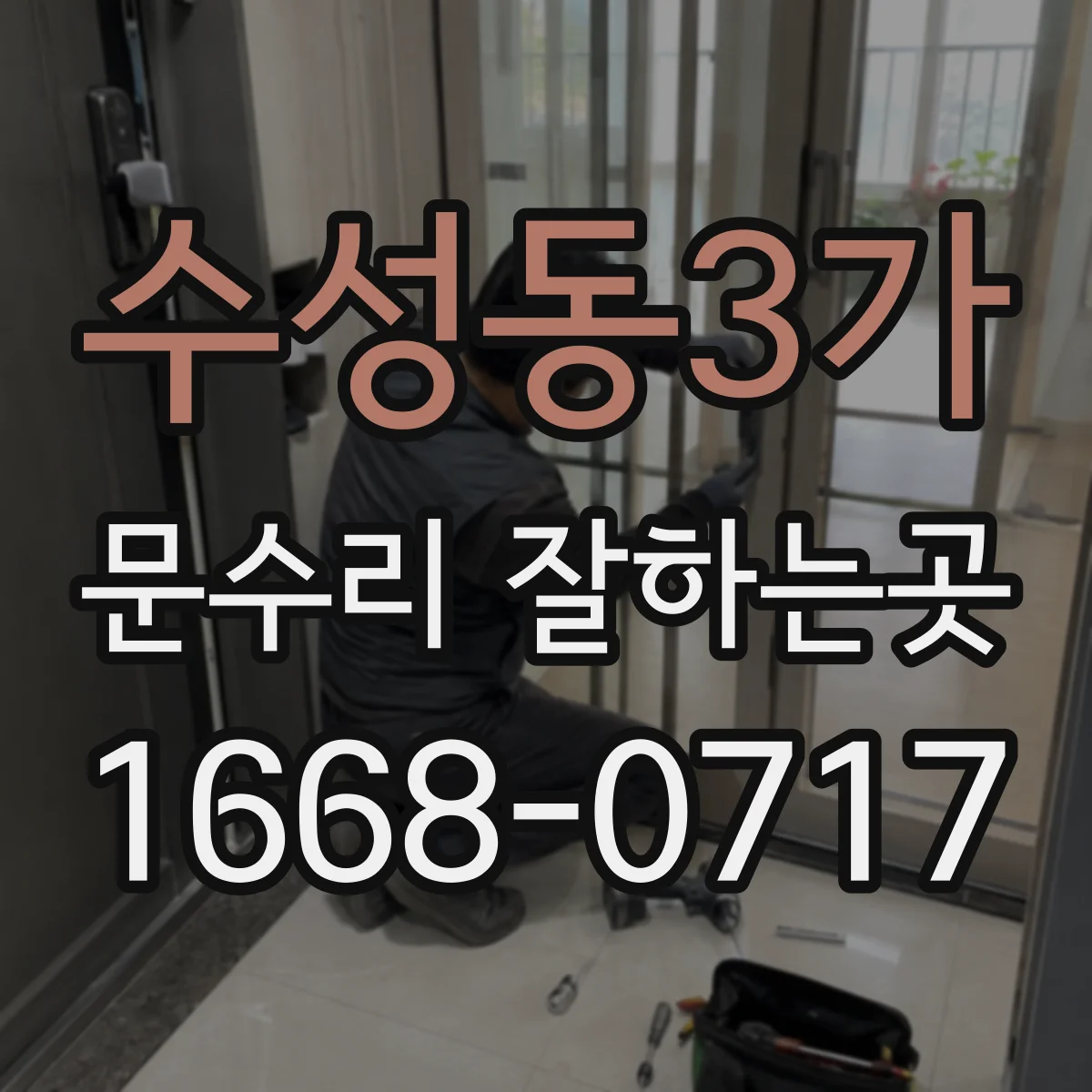 수성동3가 문수리 잘하는곳