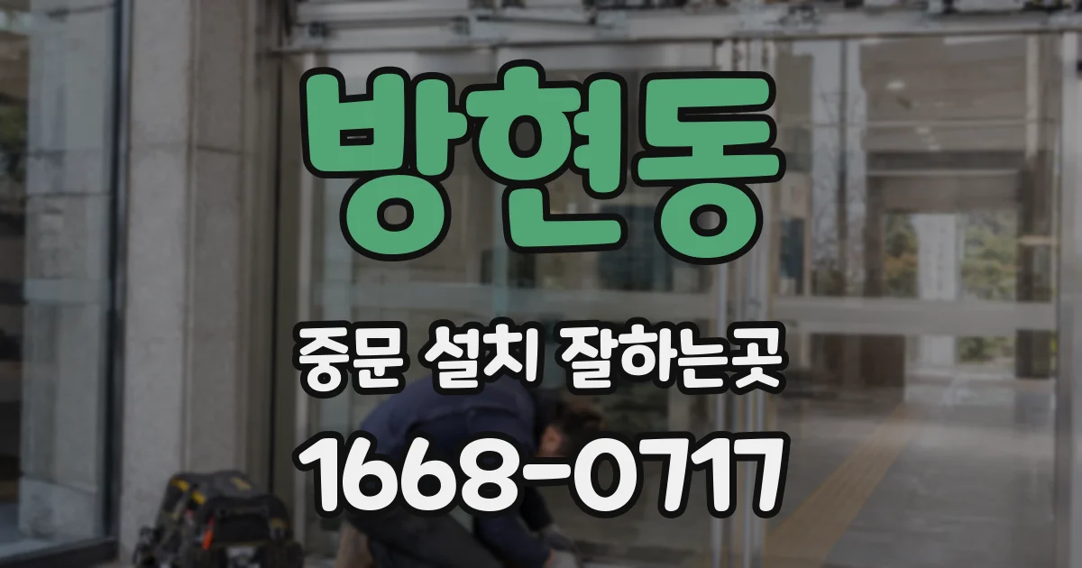 방현동 중문 설치 잘하는곳
