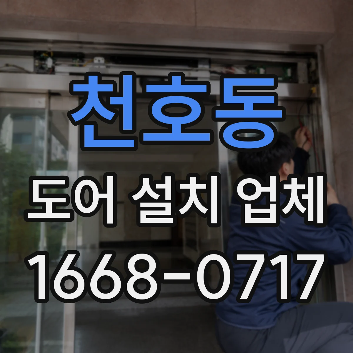 천호동 도어 설치 업체