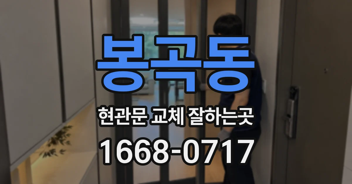 봉곡동 현관문 교체 잘하는곳