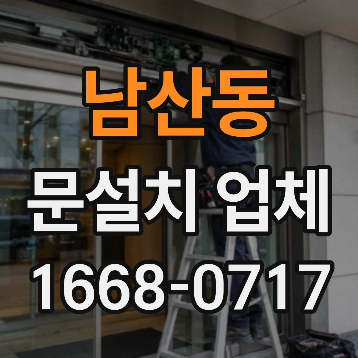 남산동 문설치 업체