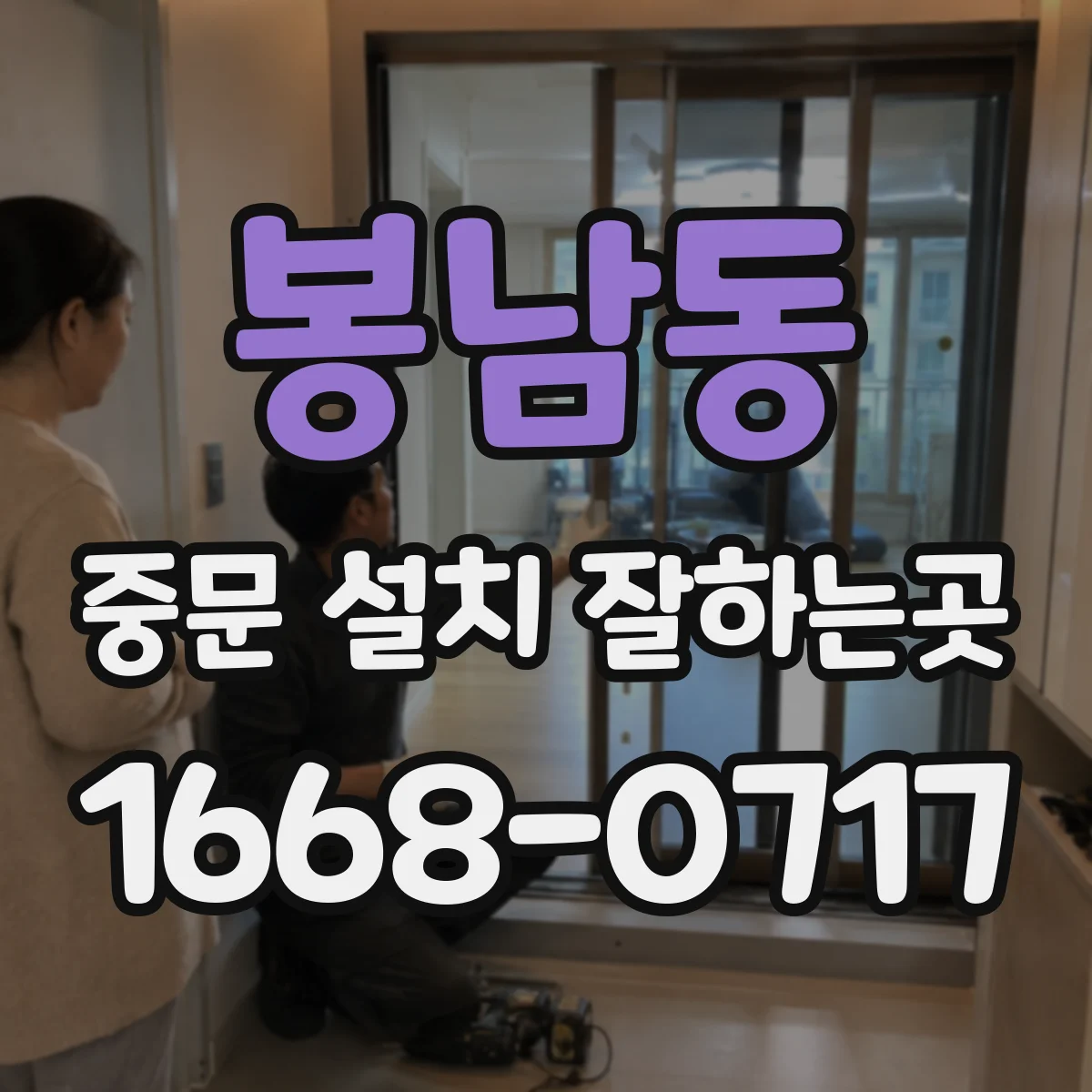 봉남동 중문 설치 잘하는곳