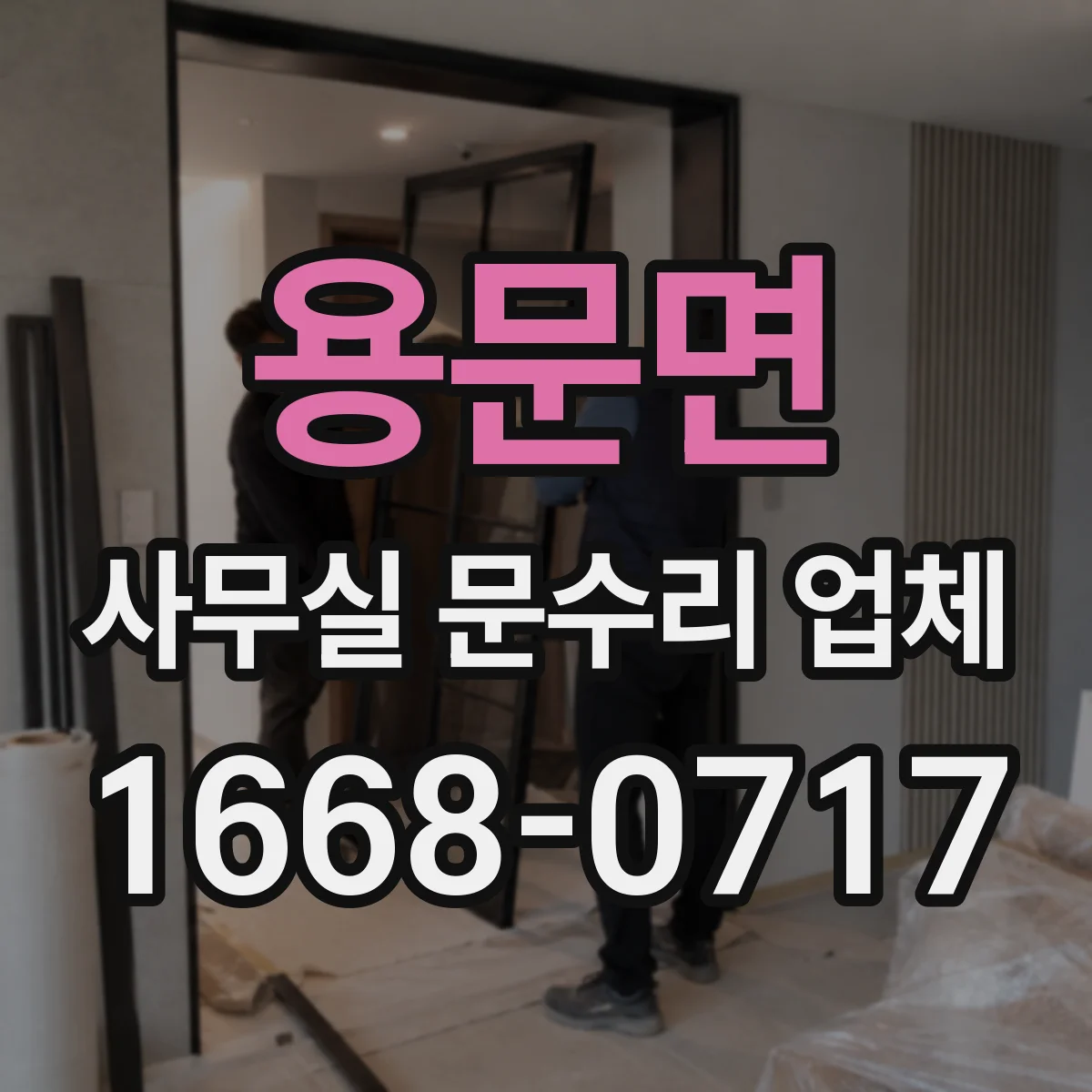 용문면 사무실 문수리 업체