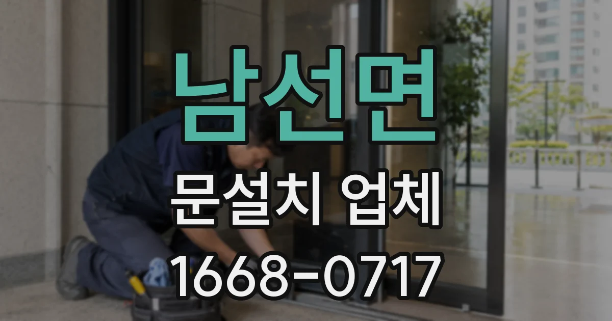 남선면 문설치 업체