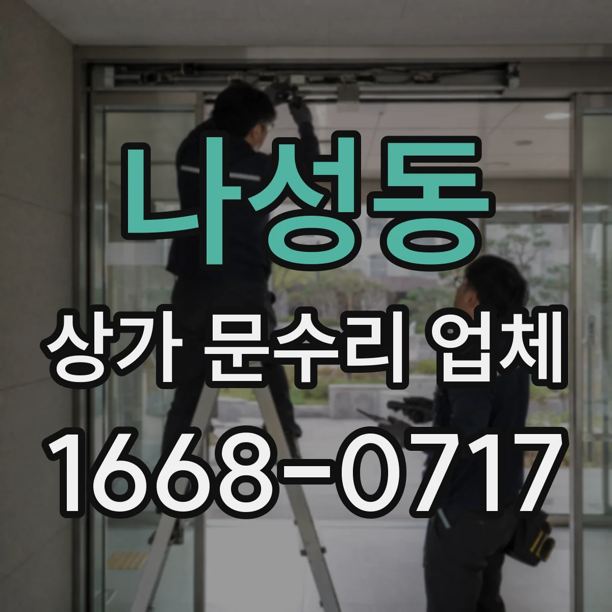 나성동 상가 문수리 업체