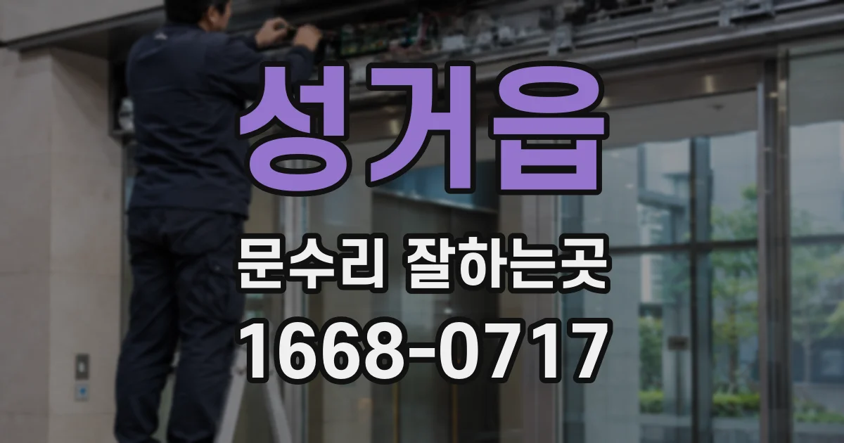 성거읍 문수리 잘하는곳