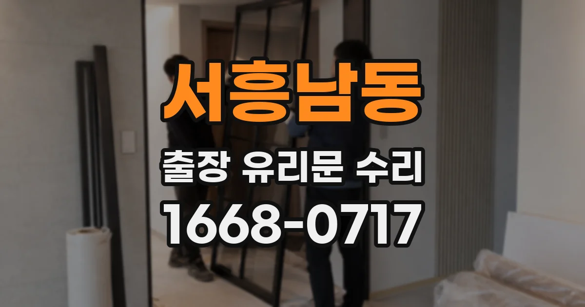 서흥남동 출장 유리문 수리