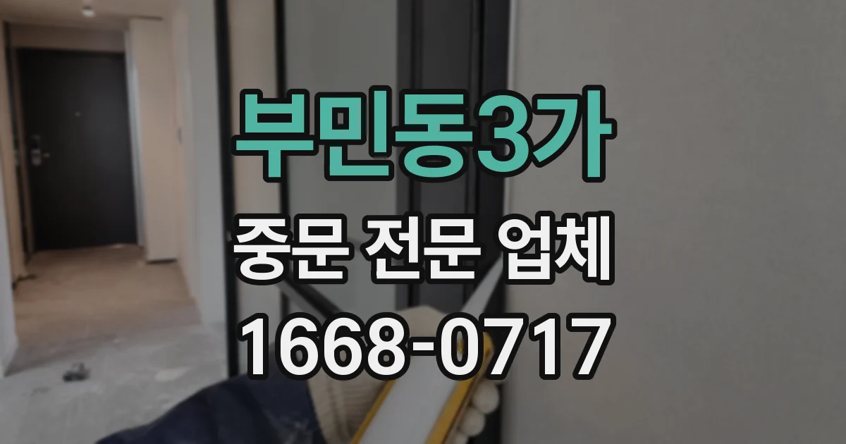 부민동3가 중문 전문 업체