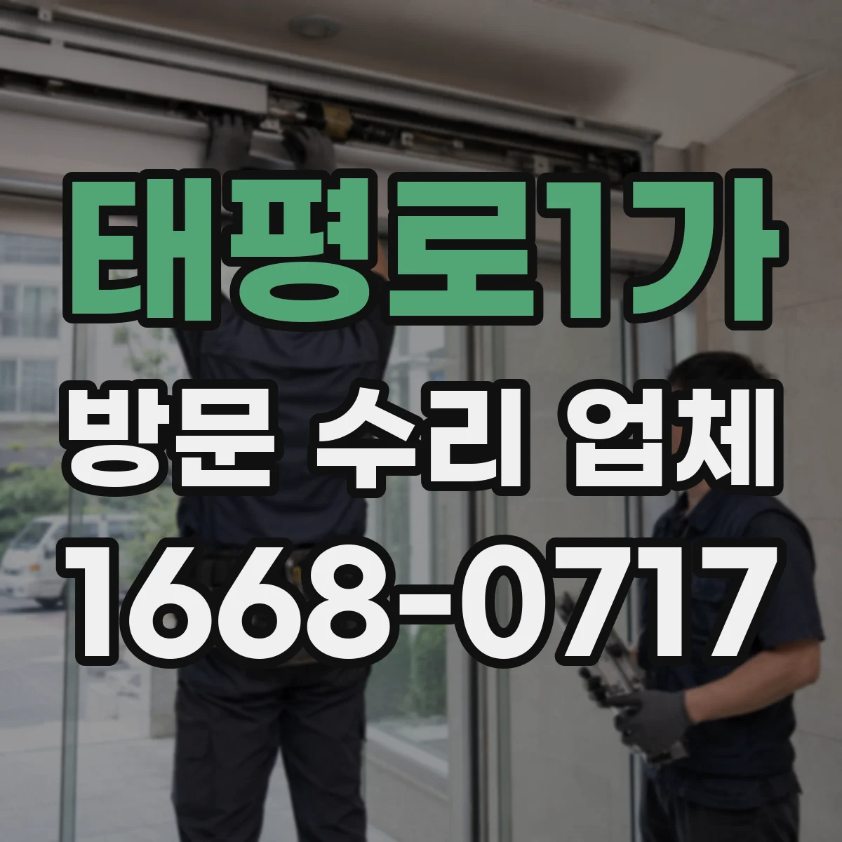 태평로1가 방문 수리 업체