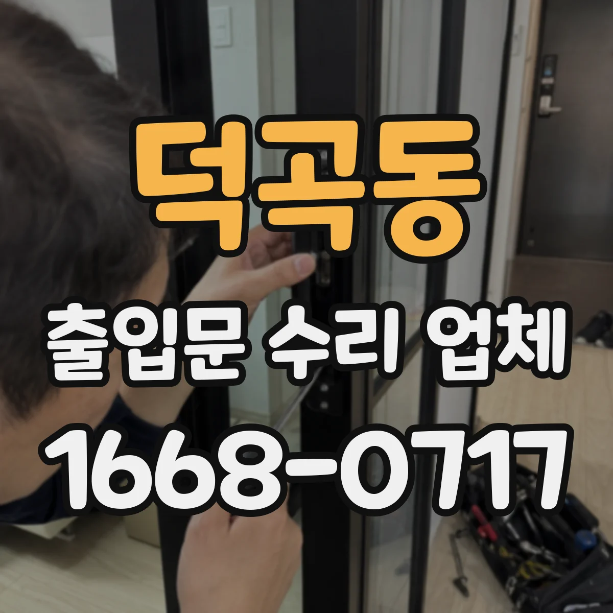 덕곡동 출입문 수리 업체 문틀 정렬 작업과 마찰 흔적 복구