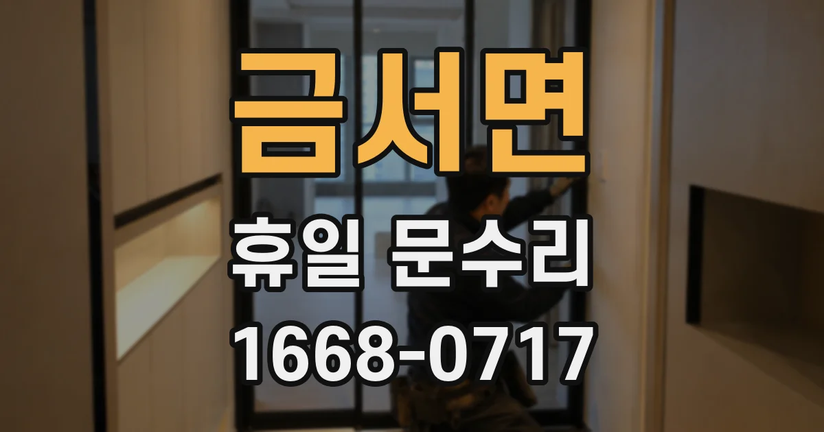 금서면 휴일 문수리