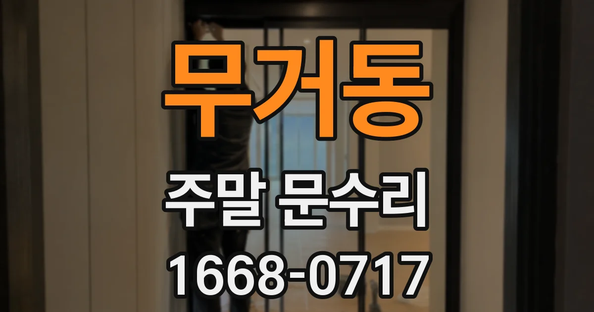 무거동 주말 문수리