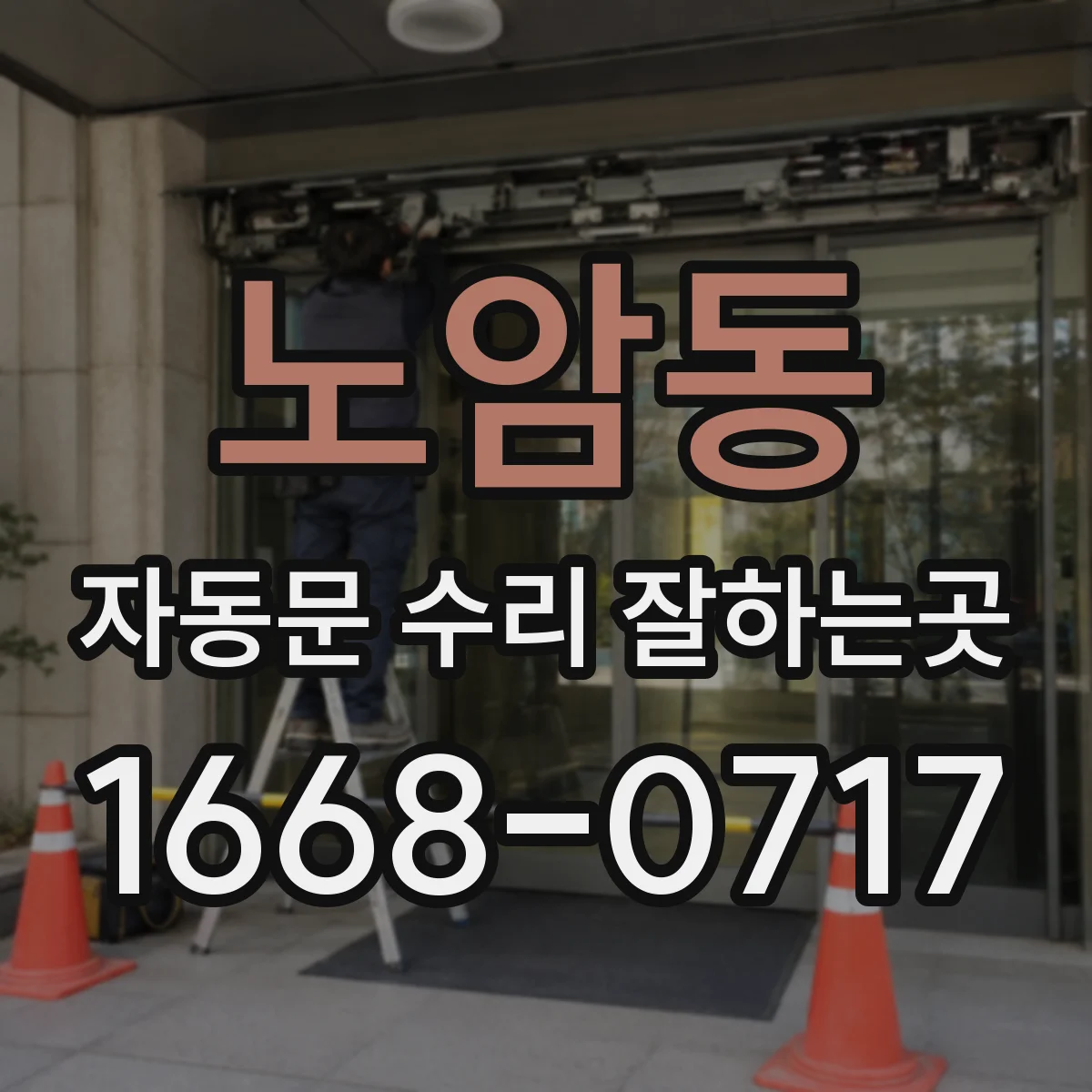 노암동 자동문 수리 잘하는곳