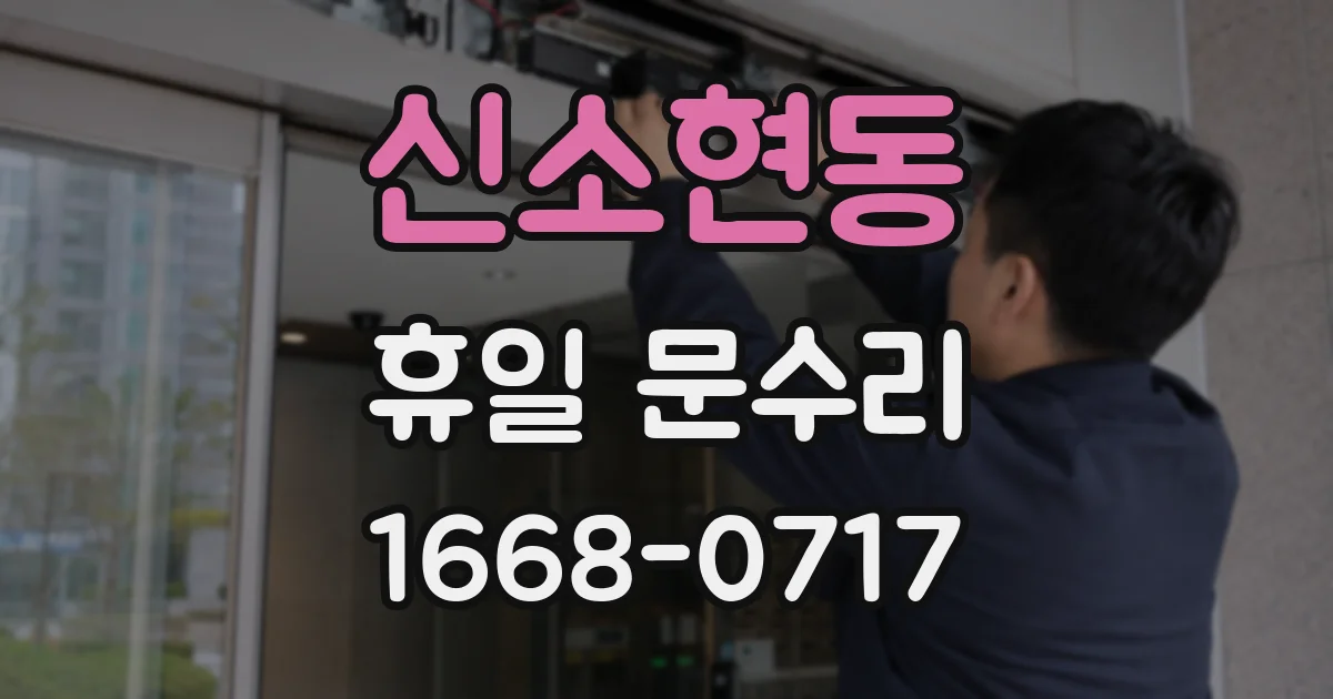 신소현동 휴일 문수리
