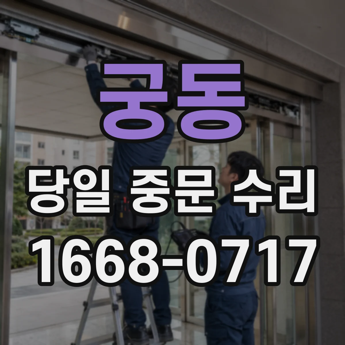 궁동 당일 중문 수리