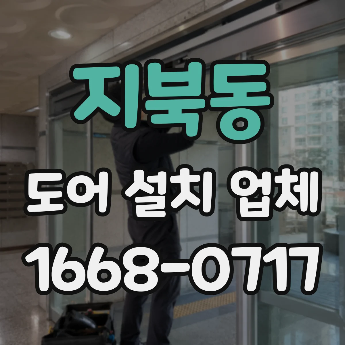 지북동 도어 설치 업체