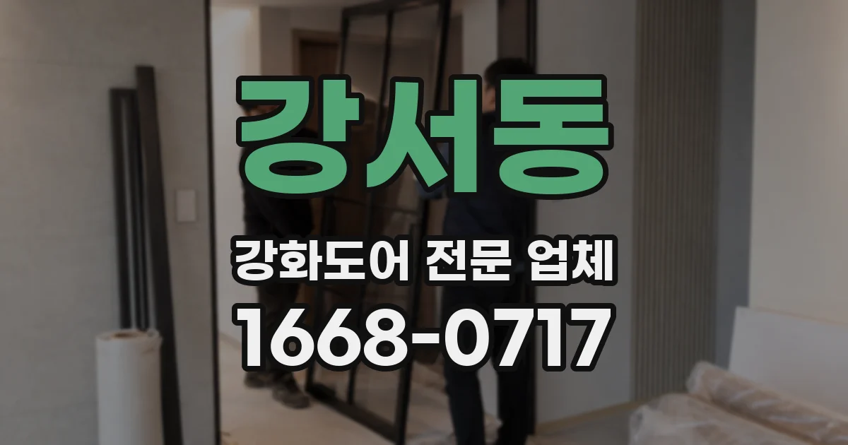 강서동 강화도어 전문 업체