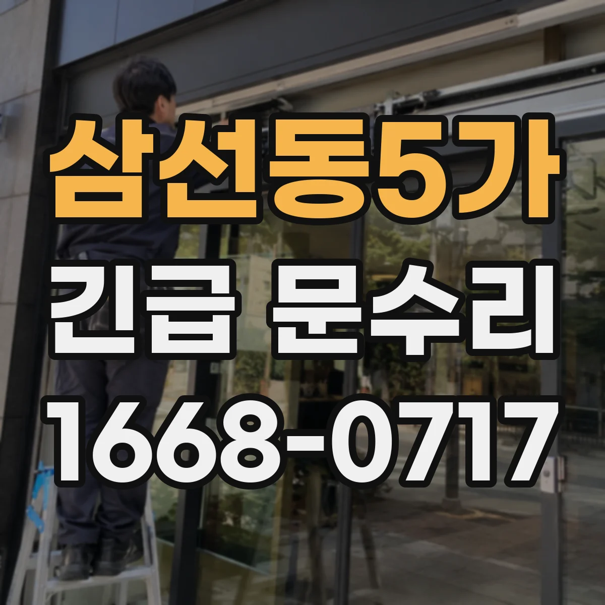 삼선동5가 긴급 문수리