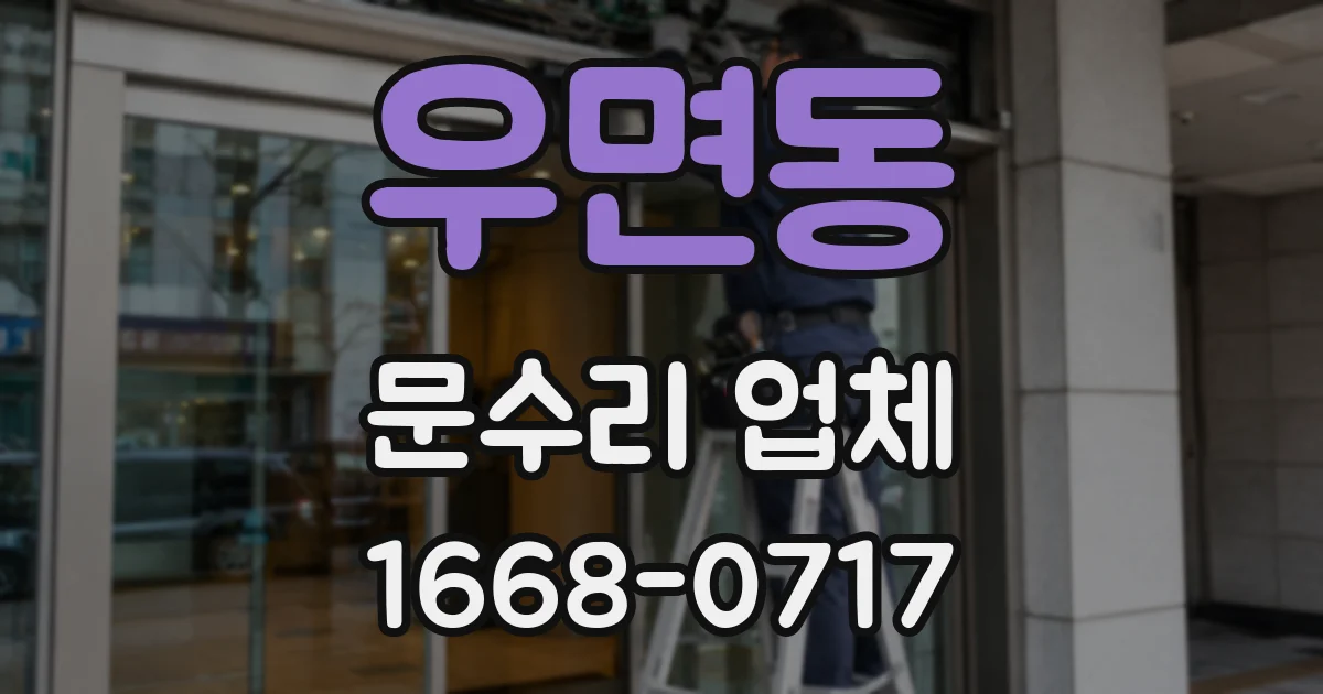 우면동 문수리 업체