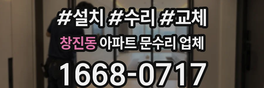 창진동 아파트 문수리 업체