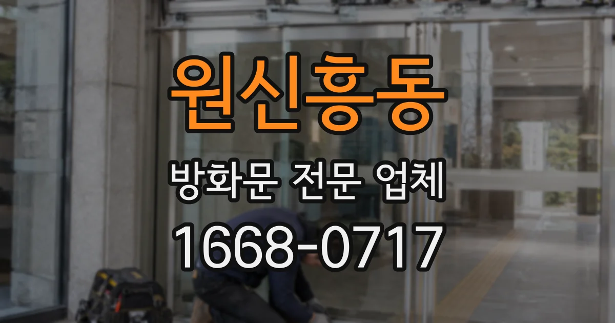 원신흥동 방화문 전문 업체