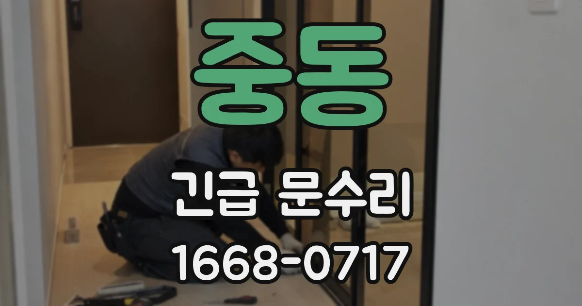 중동 긴급 문수리