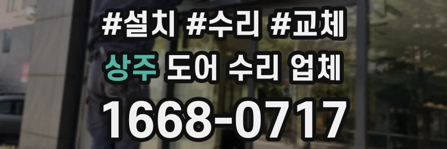 상주 도어 수리 업체