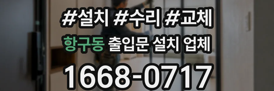 항구동 출입문 설치 업체
