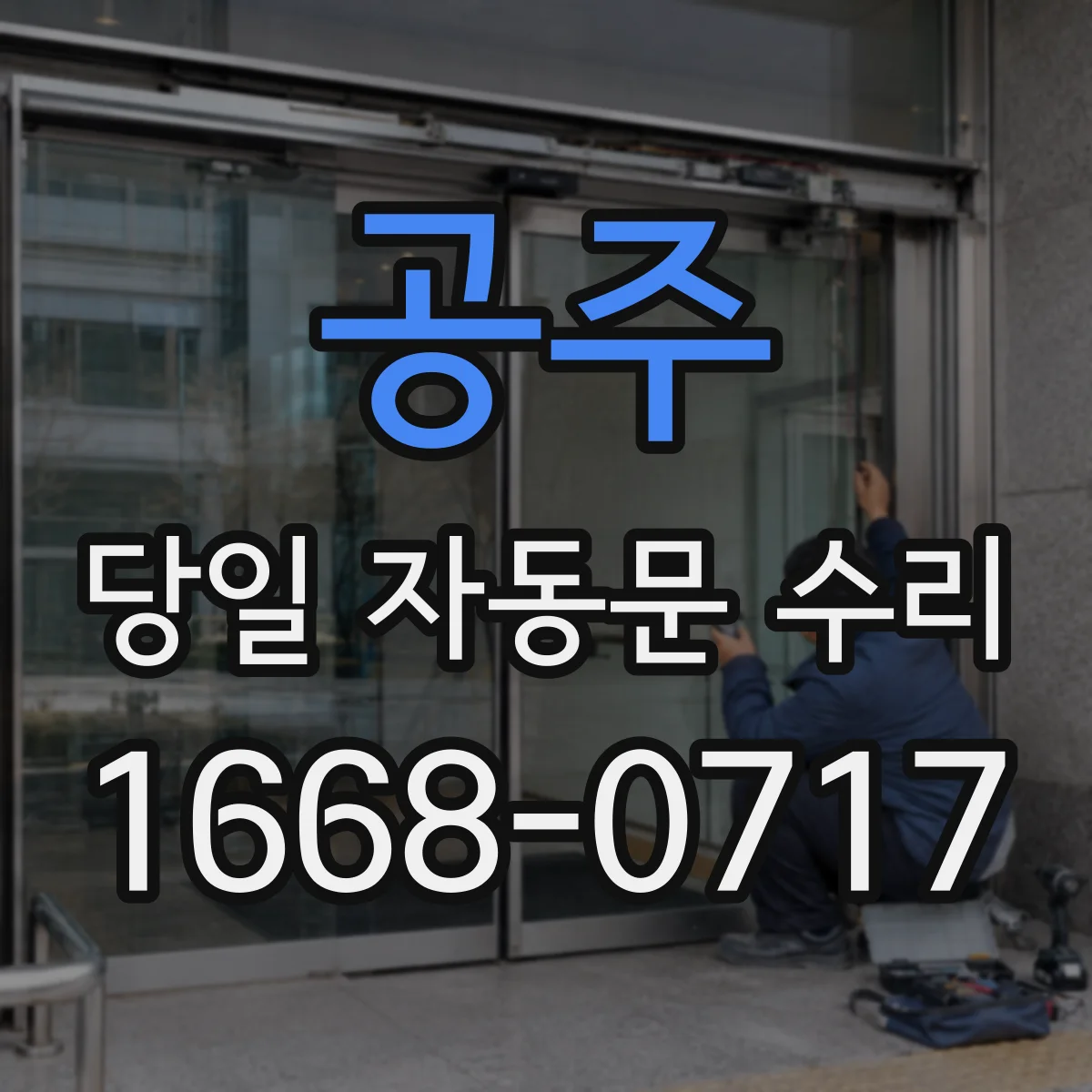 공주 당일 자동문 수리 문이 열리다 멈출 때 현장 조치