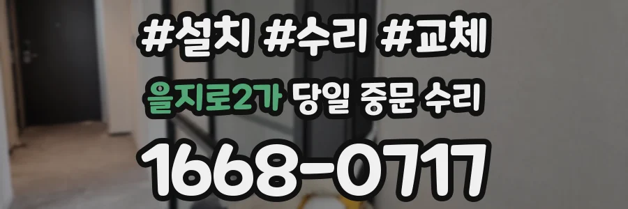 을지로2가 당일 중문 수리