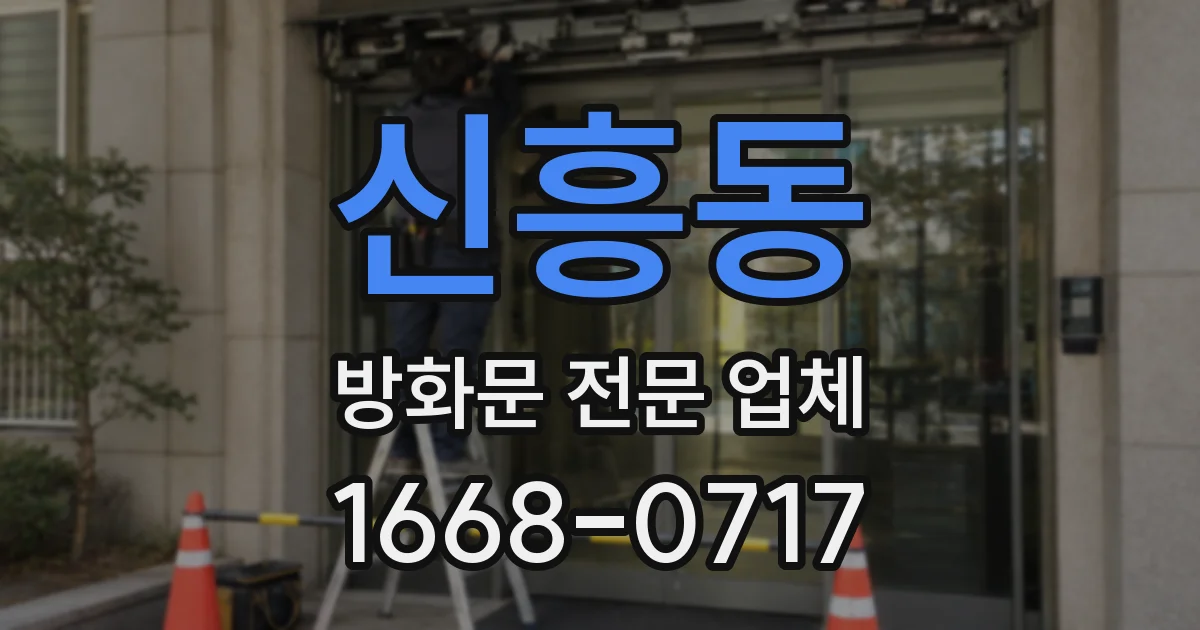 신흥동 방화문 전문 업체