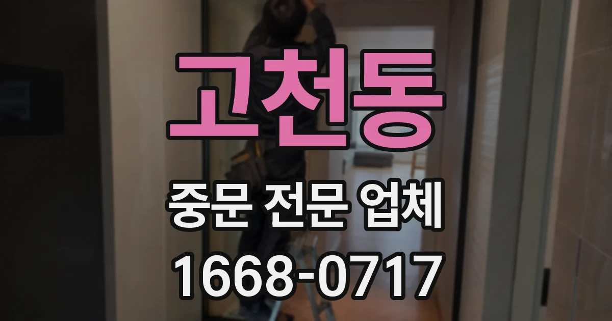 고천동 중문 전문 업체