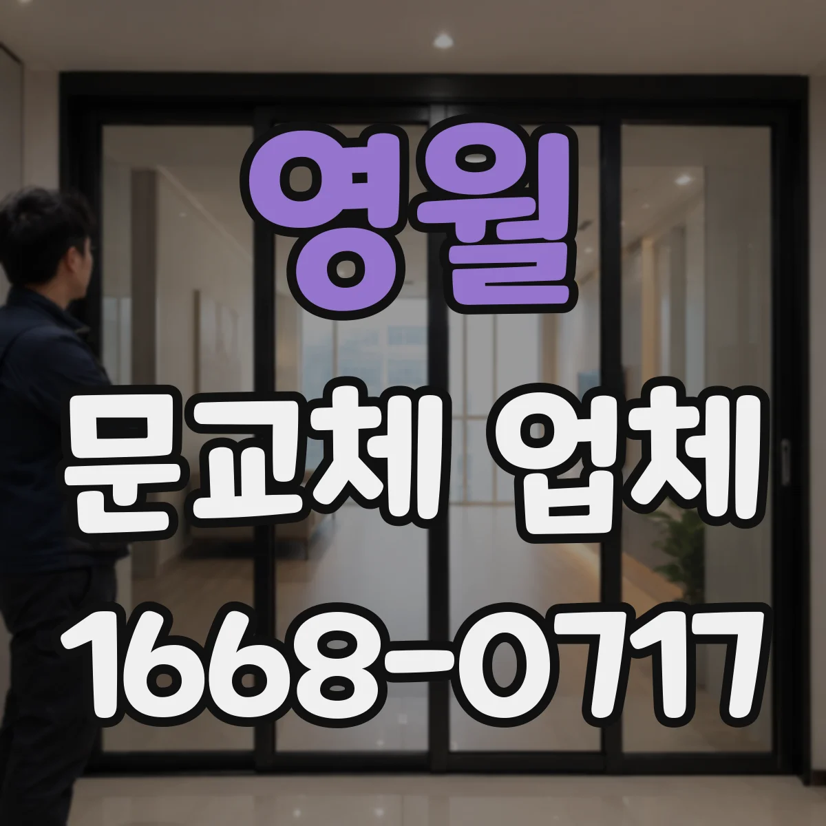 영월 문교체 업체 도로 소음 고민 해결을 위한 문 교체 상담