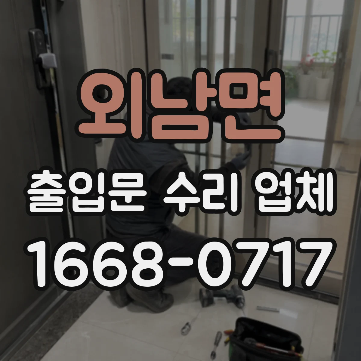 외남면 출입문 수리 업체