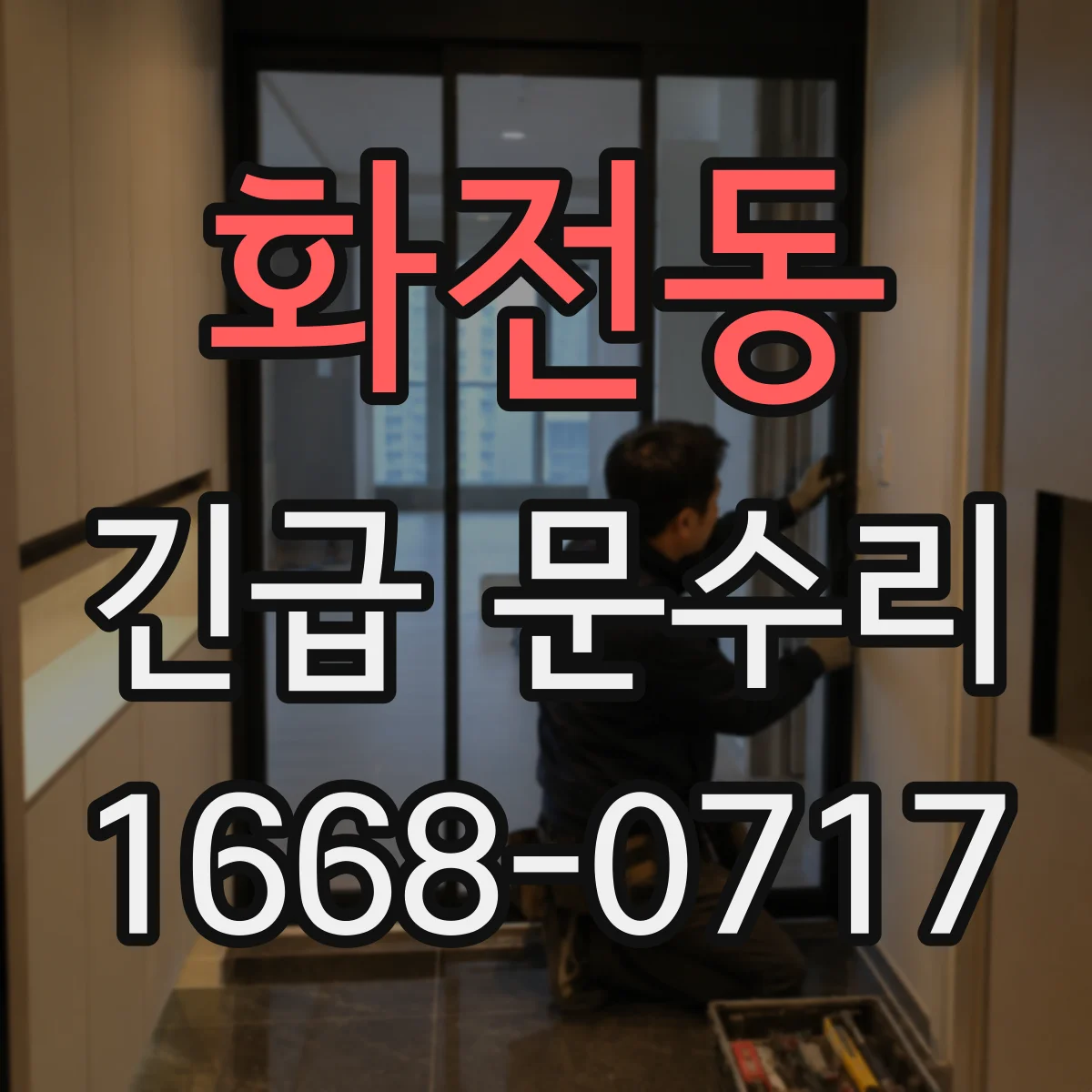 화전동 긴급 문수리