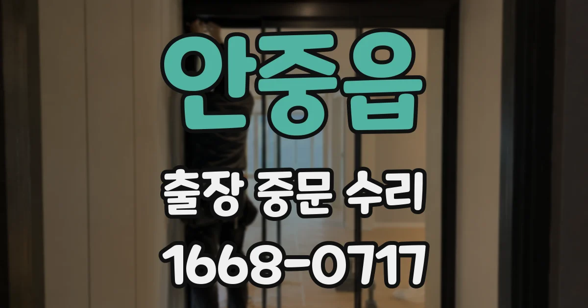안중읍 출장 중문 수리