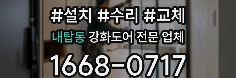 내탑동 강화도어 전문 업체