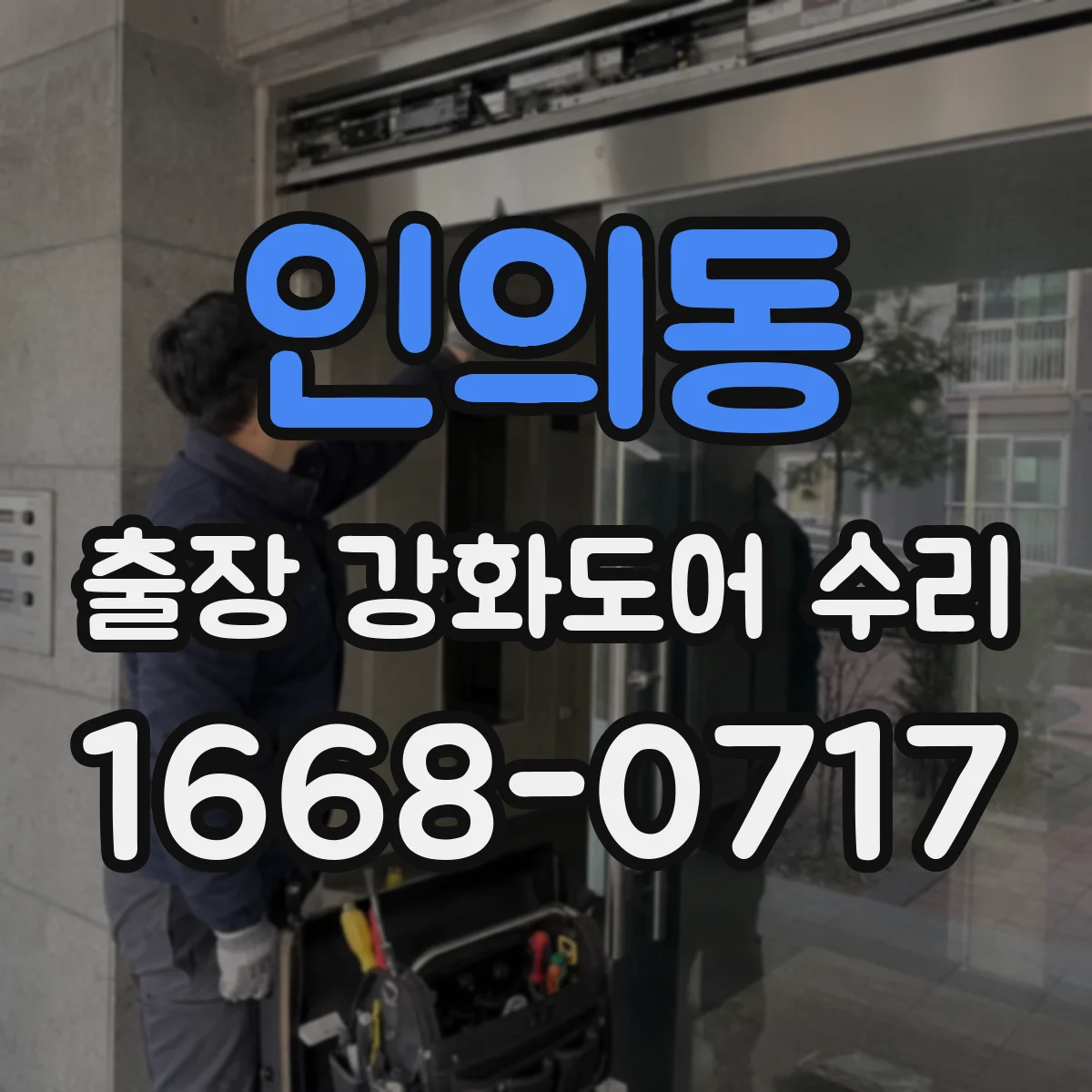 인의동 출장 강화도어 수리 소음 발생 원인 체크 후 방문 전 사전 진단