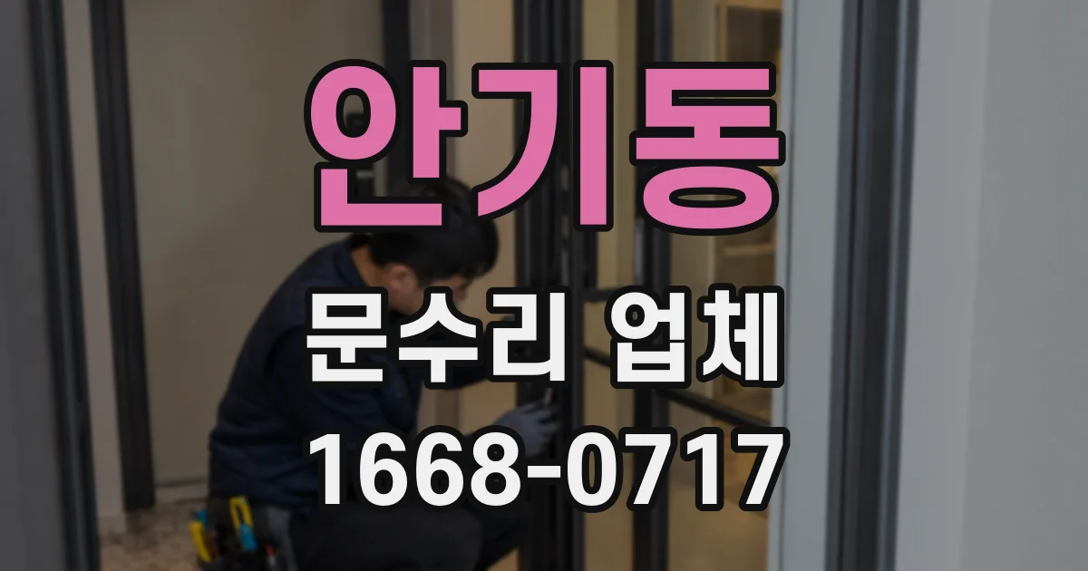 안기동 문수리 업체