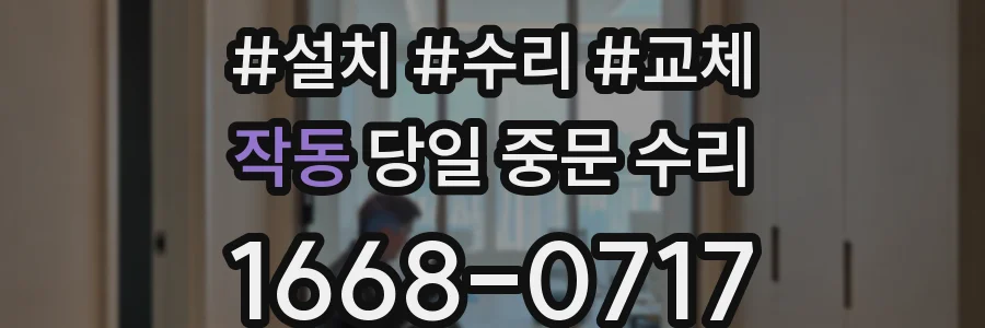 작동 당일 중문 수리