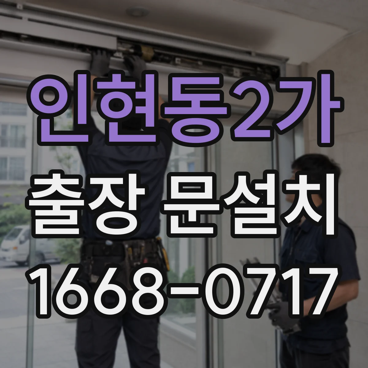 인현동2가 출장 문설치