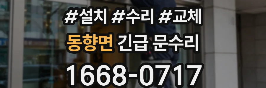 동향면 긴급 문수리
